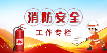 消防安全工作专栏